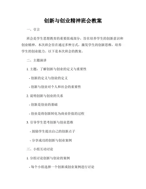 创新与创业精神班会教案
