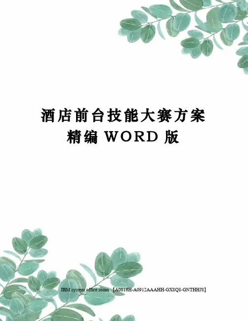 酒店前台技能大赛方案精编WORD版