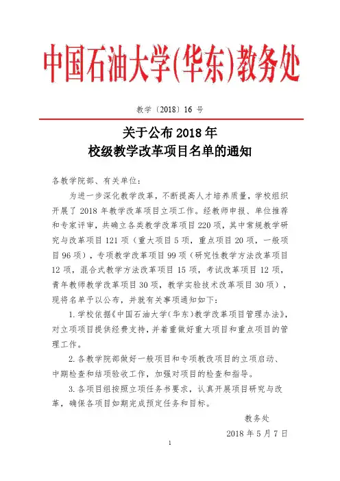 关于公布2018年校级教学改革项目名单的通知