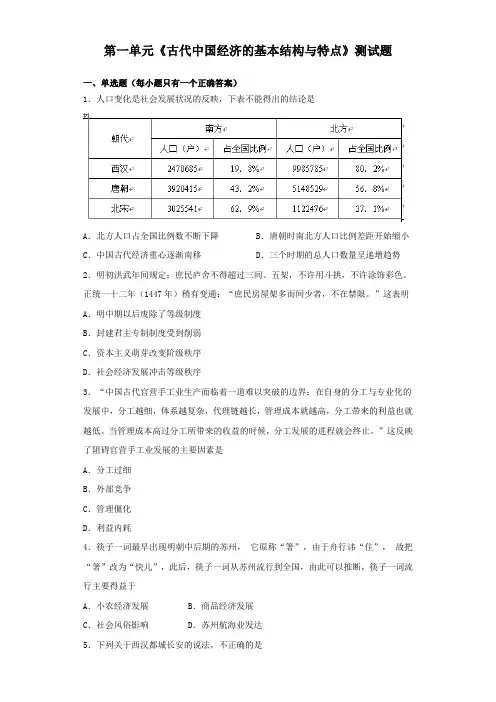 人教版高中历史必修二第一单元《古代中国经济的基本结构与特点》测试题(含答案)