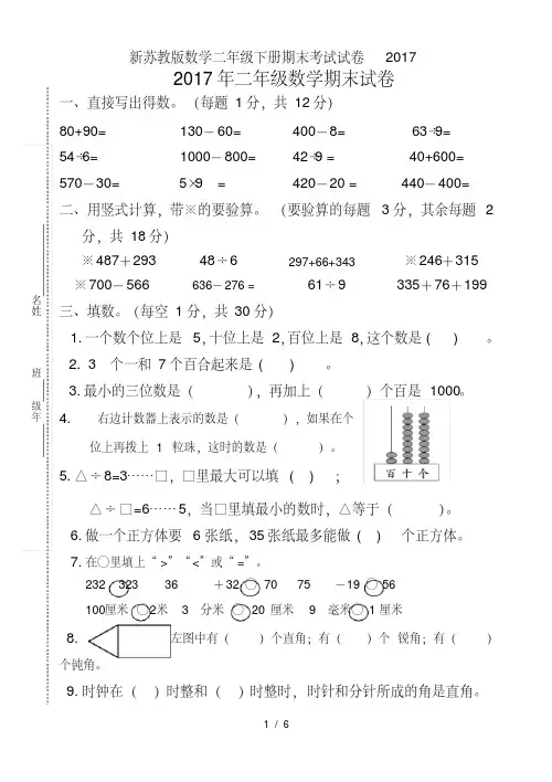 新苏教版数学二年级下册期末考试试卷2017