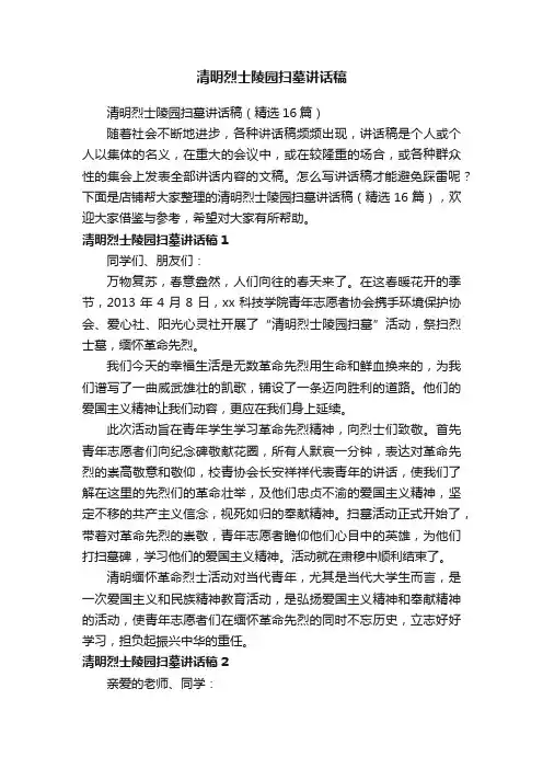 清明烈士陵园扫墓讲话稿