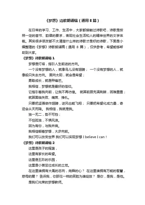 《梦想》诗歌朗诵稿（通用8篇）