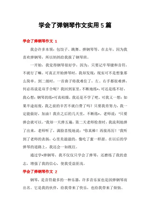 学会了弹钢琴作文实用5篇