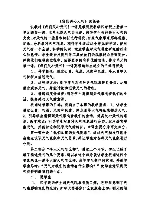教科版四年级上册科学 《我们关心天气》说课稿