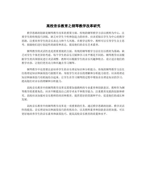 高校音乐教育之钢琴教学改革研究