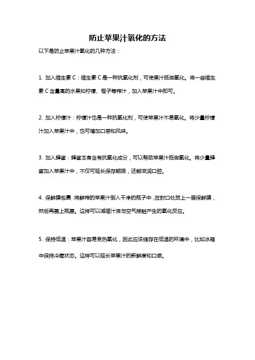 防止苹果汁氧化的方法