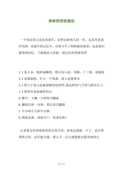 美味煎饼的做法
