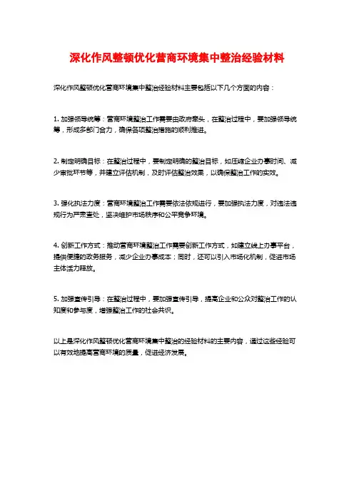 深化作风整顿优化营商环境集中整治经验材料