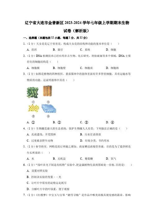 辽宁省大连市金普新区2023-2024学年七年级上学期期末生物试卷(含解析)