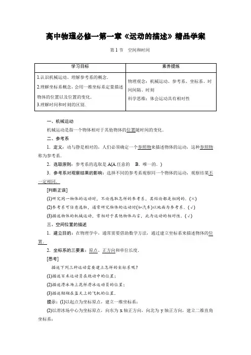 高中物理必修一第一章《运动的描述》精品学案(新教材全章整理)