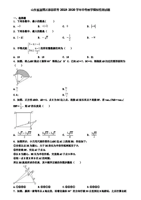 山东省淄博沂源县联考2019-2020学年中考数学模拟检测试题