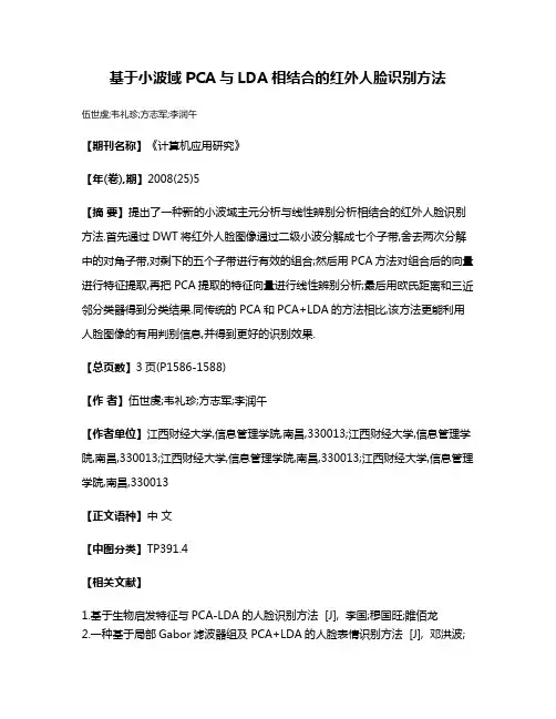 基于小波域PCA与LDA相结合的红外人脸识别方法
