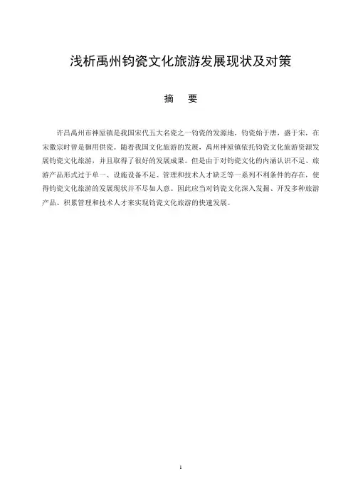浅析禹州钧瓷文化旅游发展现状及对策
