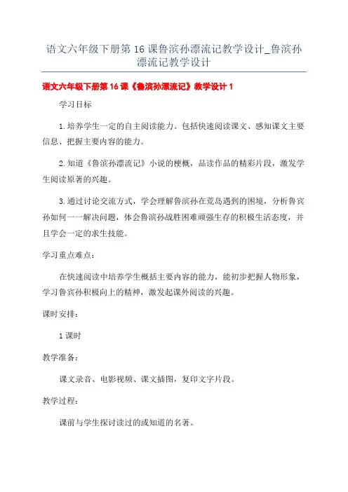 语文六年级下册第16课鲁滨孙漂流记教学设计_鲁滨孙漂流记教学设计