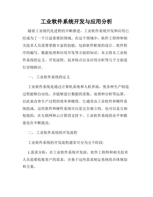 工业软件系统开发与应用分析