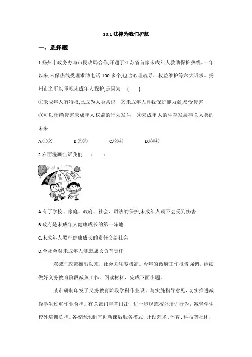 【★★】2023-2024学年初中7年级下册道德与法治部编版课时练第四单元 10.1 法律为我们护航