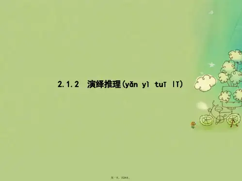 高中数学第二章推理与证明2.1合情推理与演绎推理2.1.2演绎推理课件新人教B版选修12