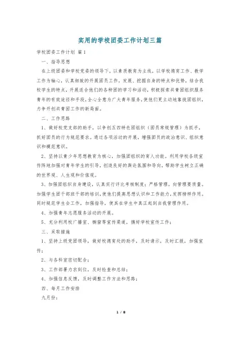 实用的学校团委工作计划三篇