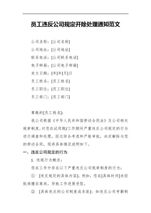 员工违反公司规定开除处理通知范文