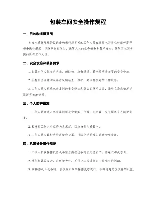 包装车间安全操作规程