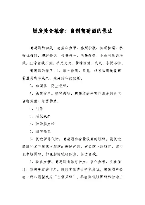 厨房美食菜谱：自制葡萄酒的做法