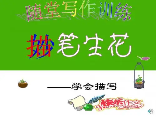 【初中作文】初中作文指导：描笔生花——学会描写ppt