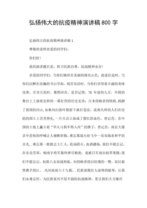 弘扬伟大的抗疫精神演讲稿800字