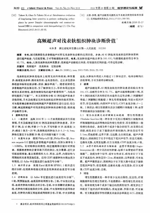 高频超声对浅表软组织肿块诊断价值