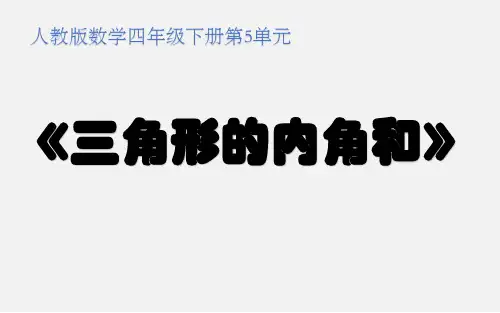 人教版数学四年级下册《 三角形的内角和 》课件