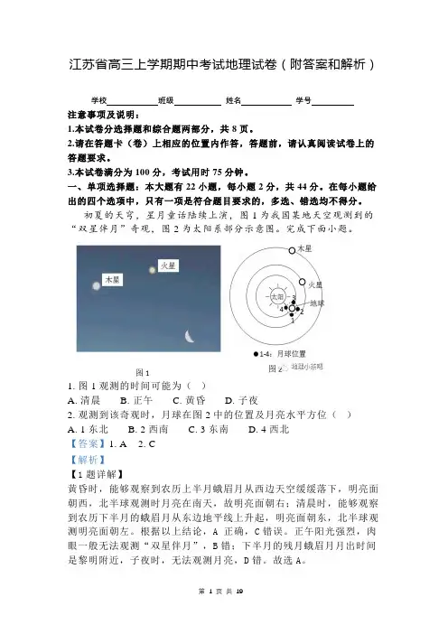 江苏省高三上学期期中考试地理试卷(附答案和解析)