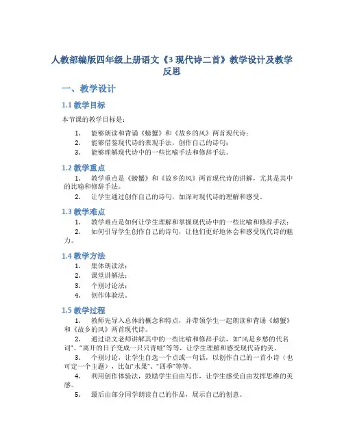 人教部编版四年级上册语文《3现代诗二首》教学设计及教学反思 (2)