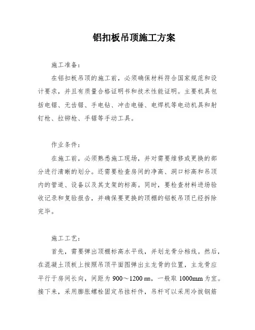 铝扣板吊顶施工方案