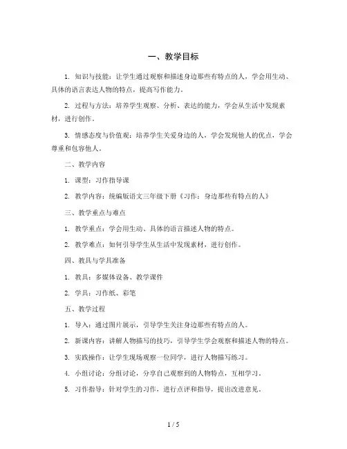 统编版语文三年级下册《习作：身边那些有特点的人》(教案)