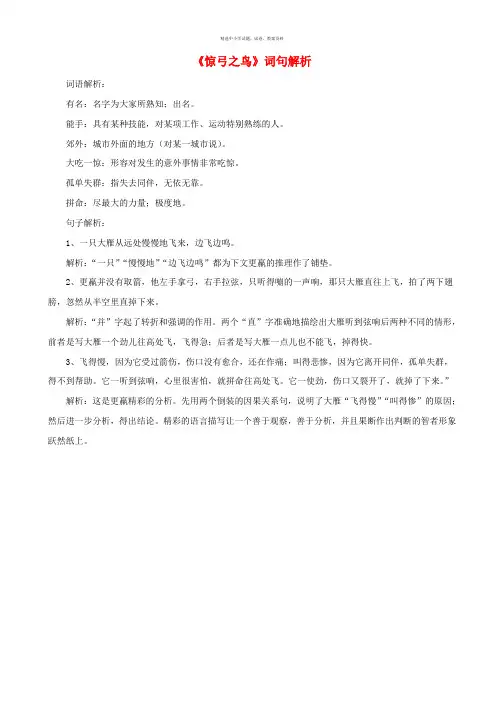 三年级语文下册 10《惊弓之鸟》词句解析素材 新人教版