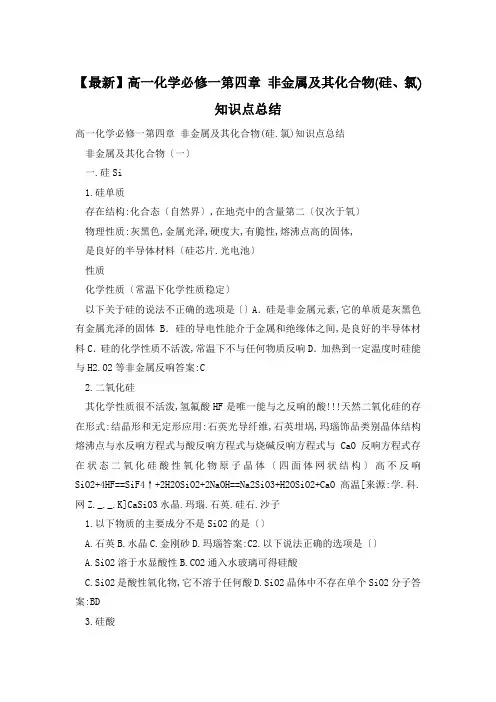 高一化学必修一第四章 非金属及其化合物(硅、氯)知识点总结