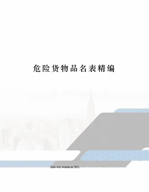 危险货物品名表精编