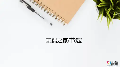 课件1：第12课 玩偶之家(节选)