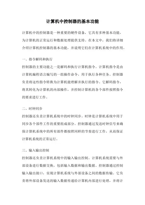 计算机中控制器的基本功能