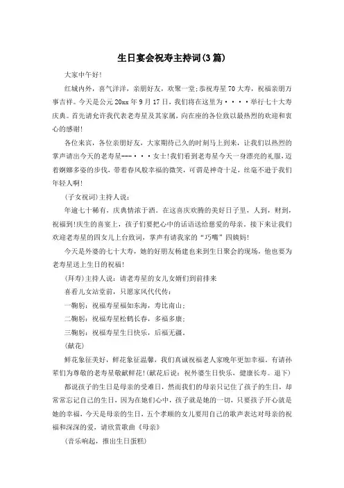 生日宴会祝寿主持词(3篇)