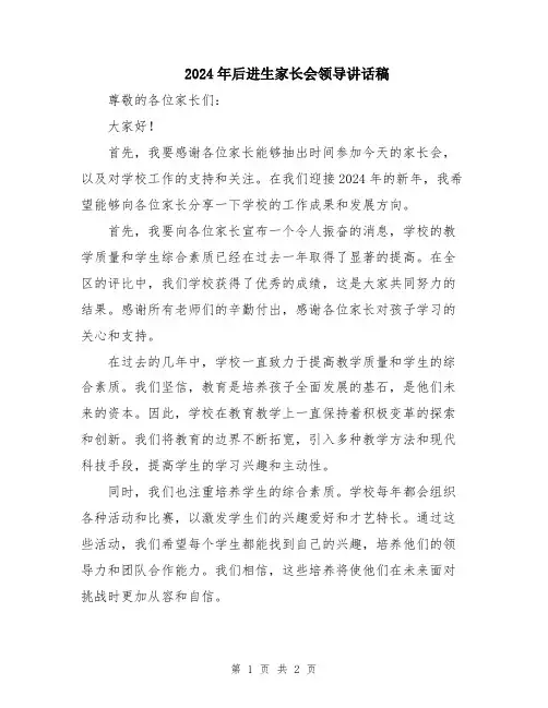 2024年后进生家长会领导讲话稿