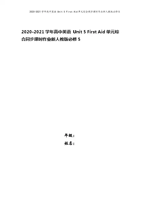 2020-2021学年高中英语 Unit 5 First Aid单元综合同步课时作业新人教版必修5