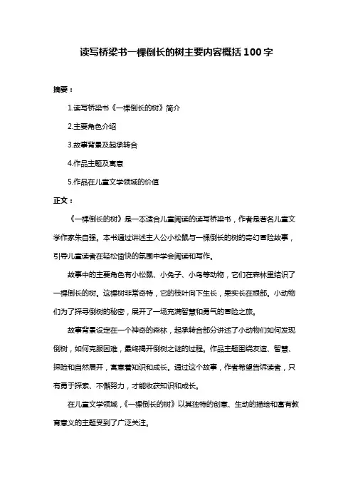 读写桥梁书一棵倒长的树主要内容概括100字