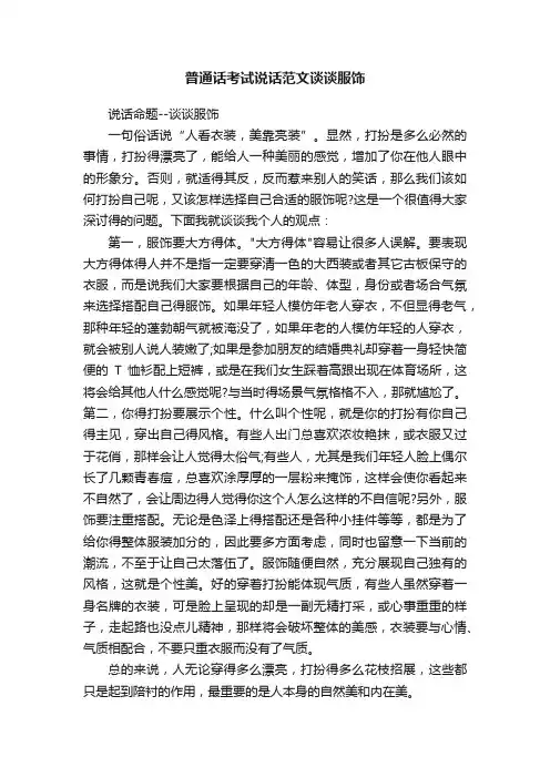普通话考试说话范文谈谈服饰