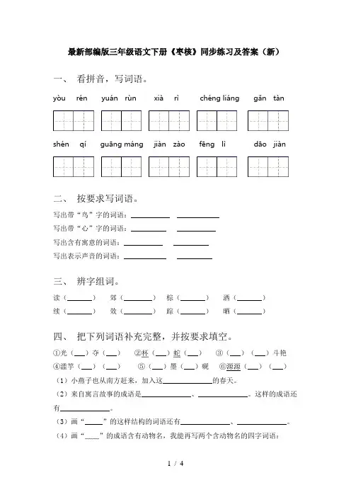 最新部编版三年级语文下册《枣核》同步练习及答案(新)