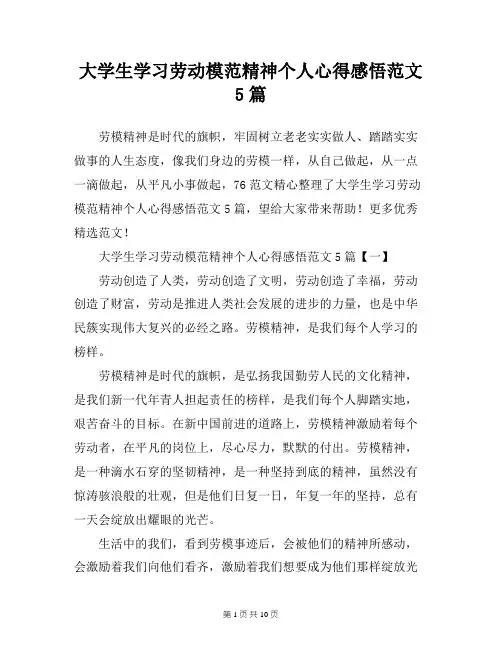 大学生学习劳动模范精神个人心得感悟范文5篇