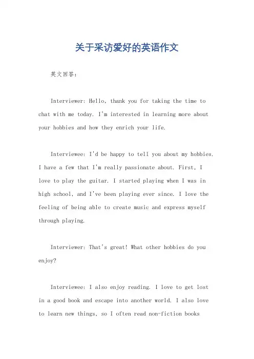 关于采访爱好的英语作文
