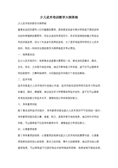 少儿武术培训教学大纲表格