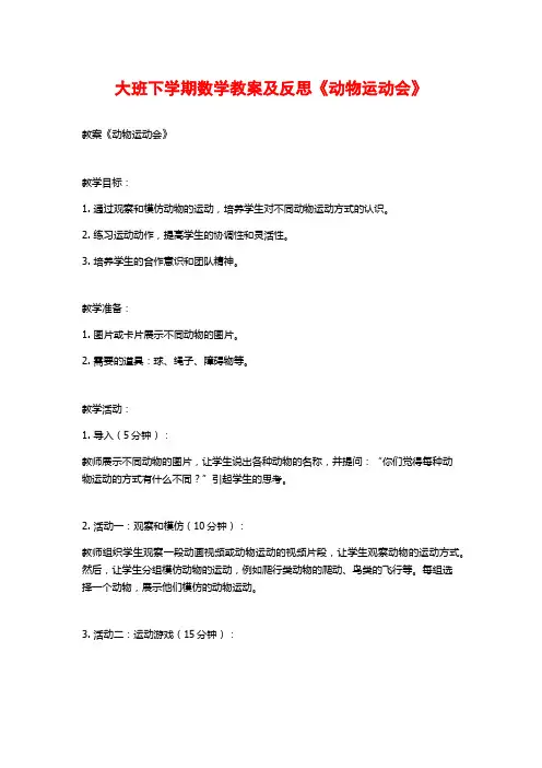 大班下学期数学教案及反思《动物运动会》