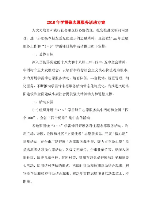 2018年学雷锋志愿服务活动方案